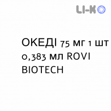 ОКЕДІ - OKEDI суспензія ін’єкційна пролонгована 75 мг 1 шт 0,383 мл ROVI BIOTECH