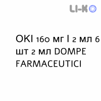 ОКИ - OKI раствор для инъекций 160 мг/2 мл 6 шт 2 мл DOMPE FARMACEUTICI