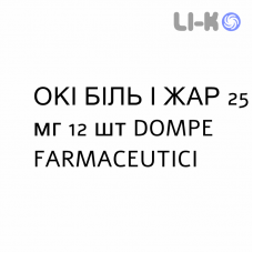 ОКИ БОЛЬ И ЖАР - OKI DOLORE E FEBBRE таблетки шипучие 25 мг 12 шт DOMPE FARMACEUTICI