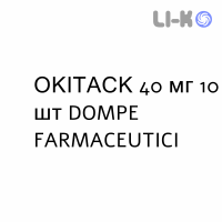 ОКИТАСК - OKITASK гранулят 40 мг 10 шт DOMPE FARMACEUTICI