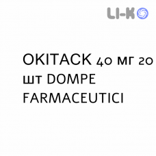ОКІТАСК - OKITASK гранулят 40 мг 20 шт DOMPE FARMACEUTICI