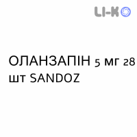 ОЛАНЗАПИН - OLANZAPINA таблетки делимые 5 мг 28 шт SANDOZ