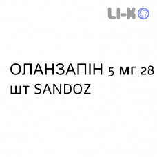 ОЛАНЗАПИН - OLANZAPINA таблетки делимые 5 мг 28 шт SANDOZ