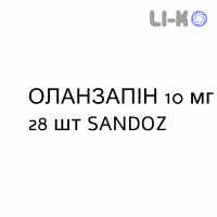 ОЛАНЗАПИН - OLANZAPINA таблетки делимые 10 мг 28 шт SANDOZ