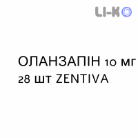 ОЛАНЗАПИН - OLANZAPINA таблетки делимые 10 мг 28 шт ZENTIVA