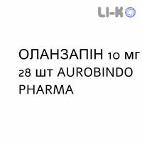 ОЛАНЗАПИН - OLANZAPINA таблетки 10 мг 28 шт AUROBINDO PHARMA