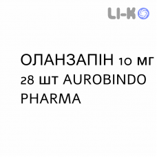 ОЛАНЗАПИН - OLANZAPINA таблетки 10 мг 28 шт AUROBINDO PHARMA