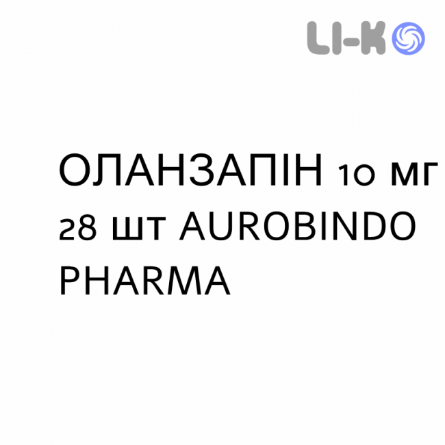 ОЛАНЗАПИН - OLANZAPINA таблетки 10 мг 28 шт AUROBINDO PHARMA