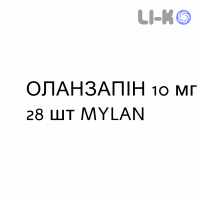ОЛАНЗАПИН - OLANZAPINA таблетки в оболочке 10 мг 28 шт MYLAN