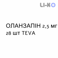 ОЛАНЗАПИН - OLANZAPINA таблетки в оболочке 2,5 мг 28 шт TEVA