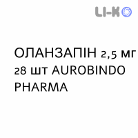 ОЛАНЗАПИН - OLANZAPINA таблетки 2,5 мг 28 шт AUROBINDO PHARMA