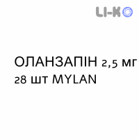 ОЛАНЗАПИН - OLANZAPINA таблетки в оболочке 2,5 мг 28 шт MYLAN