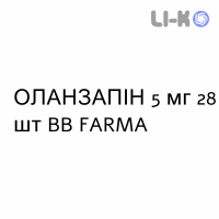 ОЛАНЗАПИН - OLANZAPINA таблетки в оболочке 5 мг 28 шт BB FARMA
