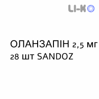 ОЛАНЗАПИН - OLANZAPINA таблетки в оболочке 2,5 мг 28 шт SANDOZ