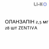 ОЛАНЗАПИН - OLANZAPINA таблетки в оболочке 2,5 мг 28 шт ZENTIVA