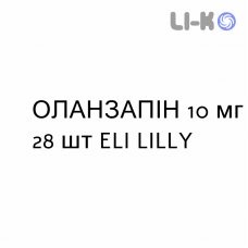 ОЛАНЗАПИН - OLANZAPINA таблетки в оболочке 10 мг 28 шт ELI LILLY