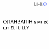 ОЛАНЗАПИН - OLANZAPINA таблетки диспергируемые 5 мг 28 шт ELI LILLY