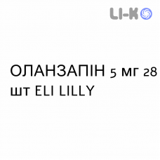 ОЛАНЗАПИН - OLANZAPINA таблетки диспергируемые 5 мг 28 шт ELI LILLY