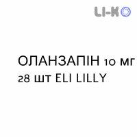 ОЛАНЗАПИН - OLANZAPINA таблетки диспергируемые 10 мг 28 шт ELI LILLY