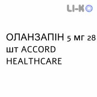 ОЛАНЗАПИН - OLANZAPINA таблетки в оболочке 5 мг 28 шт ACCORD HEALTHCARE