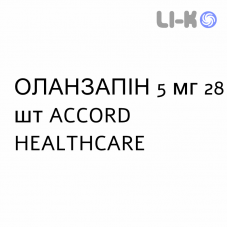 ОЛАНЗАПИН - OLANZAPINA таблетки в оболочке 5 мг 28 шт ACCORD HEALTHCARE