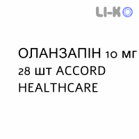 ОЛАНЗАПИН - OLANZAPINA таблетки в оболочке 10 мг 28 шт ACCORD HEALTHCARE