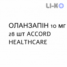 ОЛАНЗАПИН - OLANZAPINA таблетки в оболочке 10 мг 28 шт ACCORD HEALTHCARE