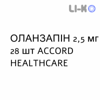 ОЛАНЗАПИН - OLANZAPINA таблетки в оболочке 2,5 мг 28 шт ACCORD HEALTHCARE