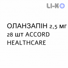 ОЛАНЗАПИН - OLANZAPINA таблетки в оболочке 2,5 мг 28 шт ACCORD HEALTHCARE
