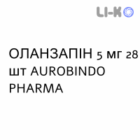 ОЛАНЗАПИН - OLANZAPINA таблетки диспергируемые 5 мг 28 шт AUROBINDO PHARMA