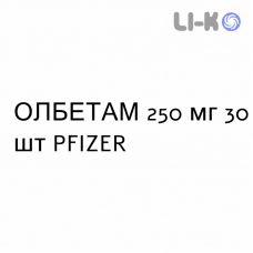 ОЛБЕТАМ - OLBETAM капсулы 250 мг 30 шт PFIZER