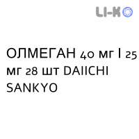 ОЛМЕГАН - OLMEGAN таблетки в оболочке 40 мг/25 мг 28 шт DAIICHI SANKYO