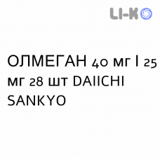 ОЛМЕГАН - OLMEGAN таблетки в оболочке 40 мг/25 мг 28 шт DAIICHI SANKYO