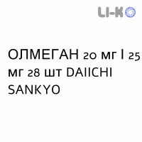 ОЛМЕГАН - OLMEGAN таблетки в оболочке 20 мг/25 мг 28 шт DAIICHI SANKYO