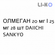 ОЛМЕГАН - OLMEGAN таблетки в оболочке 20 мг/25 мг 28 шт DAIICHI SANKYO