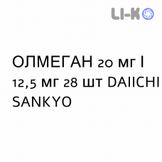 ОЛМЕГАН - OLMEGAN таблетки в оболочке 20 мг/12,5 мг 28 шт DAIICHI SANKYO