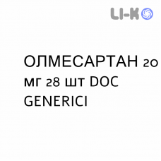 ОЛМЕСАРТАН - OLMESARTAN таблетки в оболочке 20 мг 28 шт DOC GENERICI