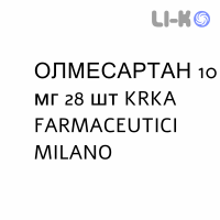 ОЛМЕСАРТАН - OLMESARTAN таблетки в оболочке 10 мг 28 шт KRKA FARMACEUTICI