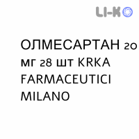 ОЛМЕСАРТАН - OLMESARTAN таблетки в оболочке 20 мг 28 шт KRKA FARMACEUTICI