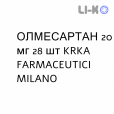ОЛМЕСАРТАН - OLMESARTAN таблетки в оболочке 20 мг 28 шт KRKA FARMACEUTICI
