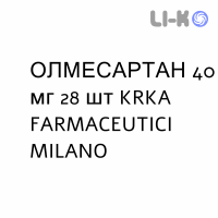 ОЛМЕСАРТАН - OLMESARTAN таблетки в оболочке 40 мг 28 шт KRKA FARMACEUTICI