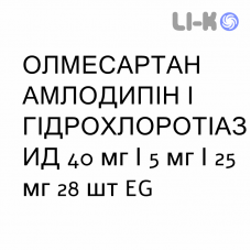 ОЛМЕСАРТАН АМЛОДИПИН И ГИДРОХЛОРОТИАЗИД - OLMESARTAN AMLODIPINA E IDROCLOROTIAZIDE таблетки в оболочке 40 мг/5 мг/25 мг 28 шт EG