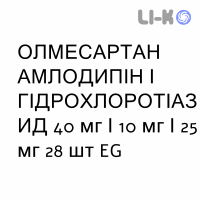 ОЛМЕСАРТАН АМЛОДИПИН И ГИДРОХЛОРОТИАЗИД - OLMESARTAN AMLODIPINA E IDROCLOROTIAZIDE таблетки в оболочке 40 мг/10 мг/25 мг 28 шт EG