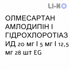 ОЛМЕСАРТАН АМЛОДИПИН И ГИДРОХЛОРОТИАЗИД - OLMESARTAN AMLODIPINA E IDROCLOROTIAZIDE таблетки в оболочке 20 мг/5 мг/12,5 мг 28 шт EG