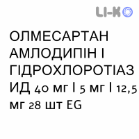 ОЛМЕСАРТАН АМЛОДИПИН И ГИДРОХЛОРОТИАЗИД - OLMESARTAN AMLODIPINA E IDROCLOROTIAZIDE таблетки в оболочке 40 мг/5 мг/12,5 мг 28 шт EG