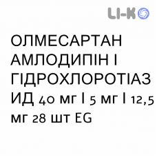 ОЛМЕСАРТАН АМЛОДИПІН І ГІДРОХЛОРОТІАЗИД - OLMESARTAN AMLODIPINA E IDROCLOROTIAZIDE таблетки покриті 40 мг/5 мг/12,5 мг 28 шт EG