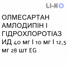 ОЛМЕСАРТАН АМЛОДИПИН И ГИДРОХЛОРОТИАЗИД - OLMESARTAN AMLODIPINA E IDROCLOROTIAZIDE таблетки в оболочке 40 мг/10 мг/12,5 мг 28 шт EG