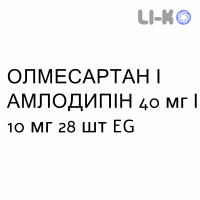 ОЛМЕСАРТАН И АМЛОДИПИН - OLMESARTAN E AMLODIPINA таблетки в оболочке 40 мг/10 мг 28 шт EG