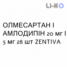 ОЛМЕСАРТАН И АМЛОДИПИН - OLMESARTAN E AMLODIPINA таблетки в оболочке 20 мг/5 мг 28 шт ZENTIVA