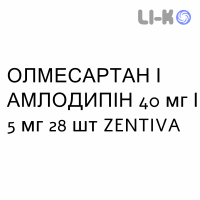 ОЛМЕСАРТАН И АМЛОДИПИН - OLMESARTAN E AMLODIPINA таблетки в оболочке 40 мг/5 мг 28 шт ZENTIVA